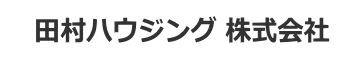 田村ハウジング 株式会社