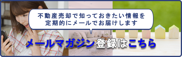 不動産売却メールマガジン登録はこちら