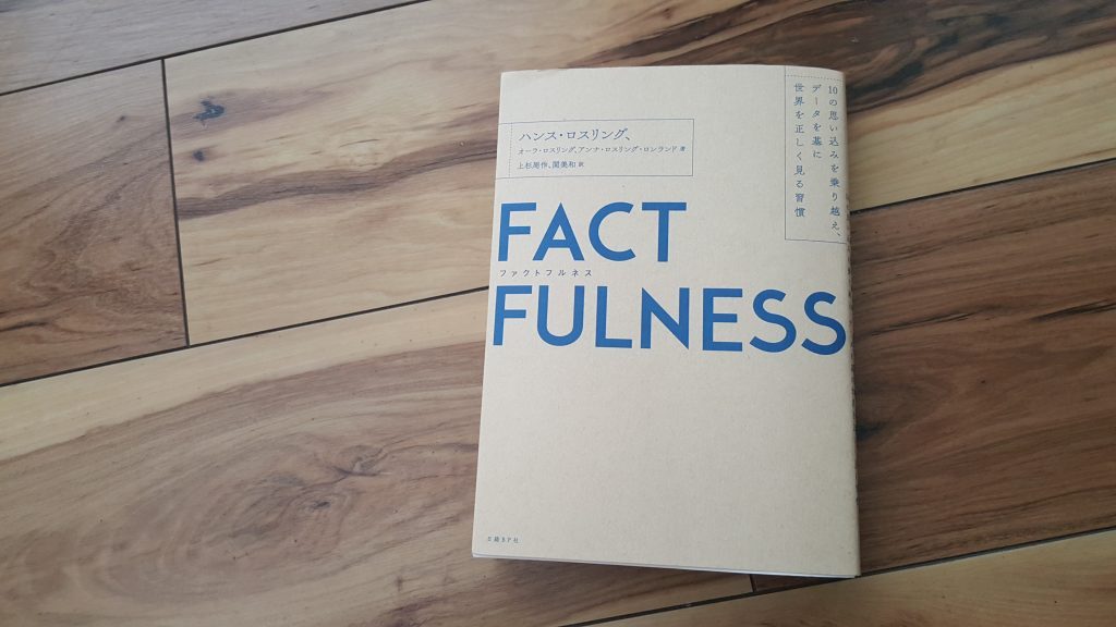 FACT FULNESS ファクトフルネス