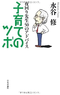 水谷修さん　「子育てのツボ」