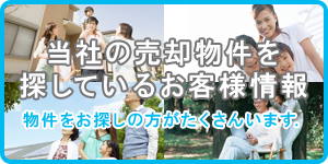 当社の売却物件を探しているお客様情報