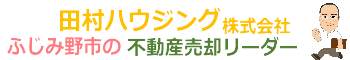 ふじみ野市の不動産売却リーダー